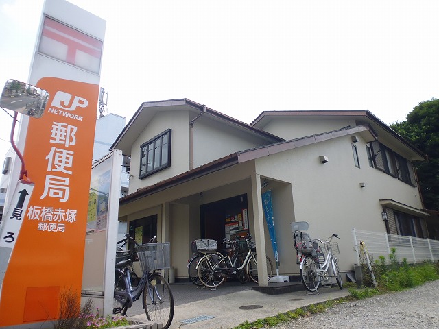 郵便局　板橋赤塚郵便局（郵便局）まで559m