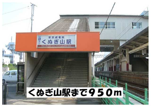 その他　くぬぎ山駅（その他）まで950m