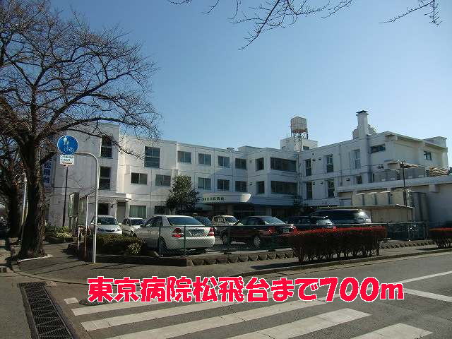 病院　東京病院松飛台（病院）まで700m