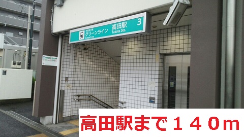 その他　高田駅（その他）まで140m