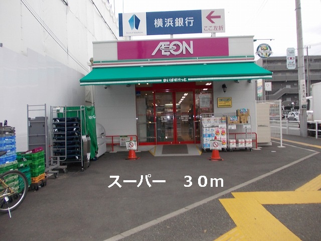 スーパー　スーパー（スーパー）まで30m