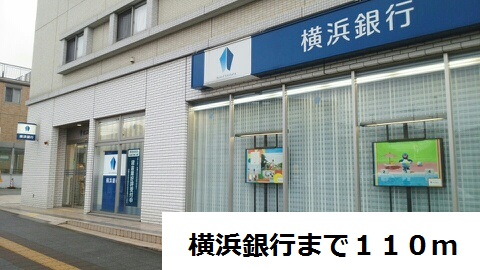 銀行　横浜銀行（銀行）まで110m