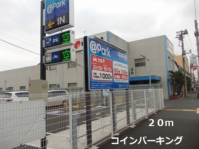 その他　コインパーキング（その他）まで20m