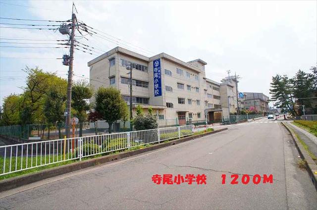 小学校　寺尾小学校（小学校）まで1200m