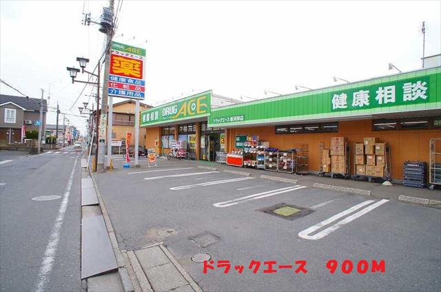 ドラックストア　ドラックエース（ドラッグストア）まで900m