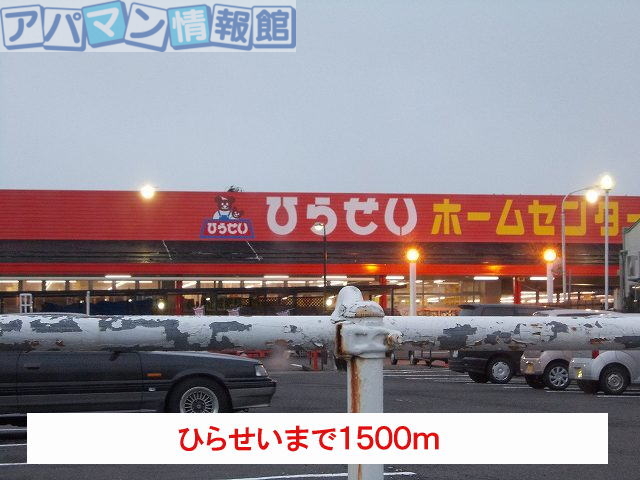 その他　ひらせい（その他）まで1500m