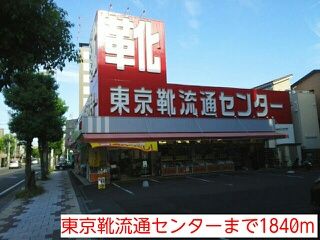 その他　東京靴流通センター（その他）まで1840m