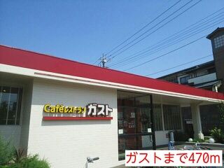 飲食店　ガスト（飲食店）まで470m