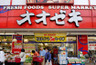 スーパー　オオゼキ 碑文谷店（スーパー）まで786m
