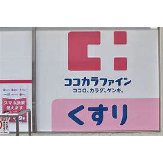 ドラックストア　ココカラファイン下高井戸北口店（ドラッグストア）まで515m