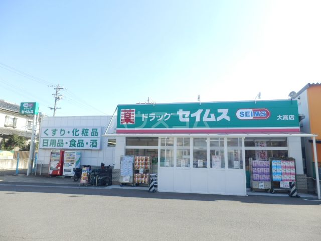 ドラックストア　ドラッグセイムス大高店（ドラッグストア）まで1639m