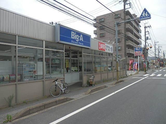 スーパー　ビッグエー（スーパー）まで958m