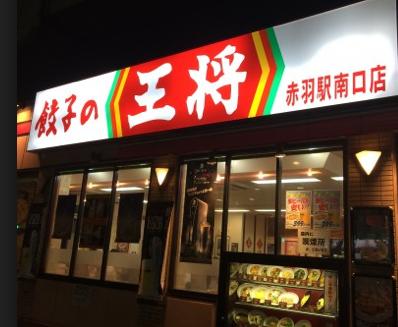 飲食店　餃子の王将 赤羽駅南口店（飲食店）まで584m