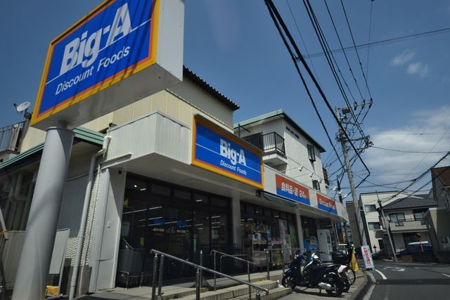 その他　ビッグ・エー横浜大岡店（その他）まで1250m