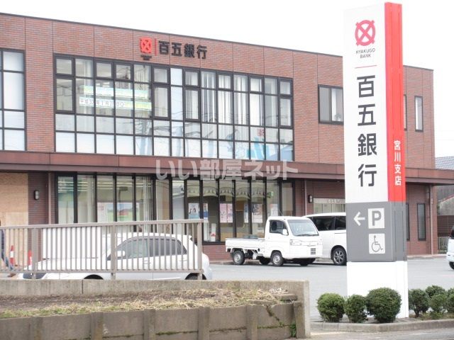 銀行　百五銀行宮川支店（銀行）まで2634m