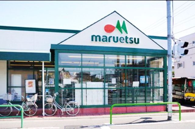 スーパー　マルエツ（スーパー）まで733m