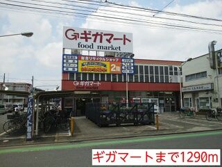 スーパー　ギガマート（スーパー）まで1290m