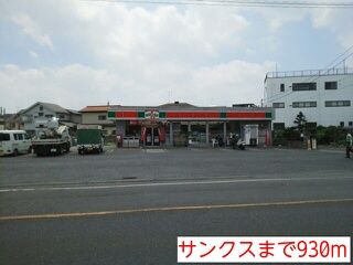コンビニ　サンクス（コンビニ）まで930m