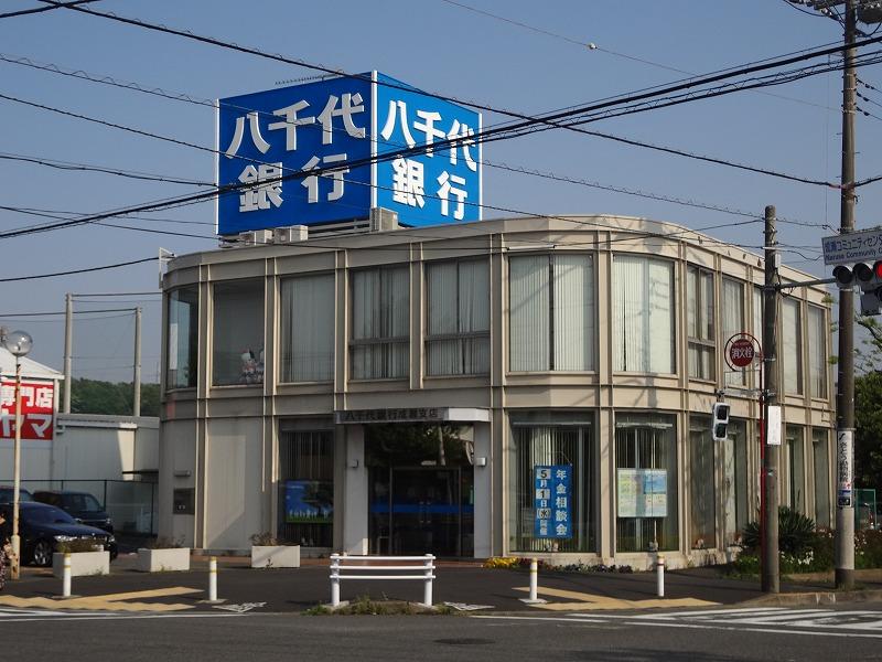 銀行　八千代銀行（銀行）まで376m