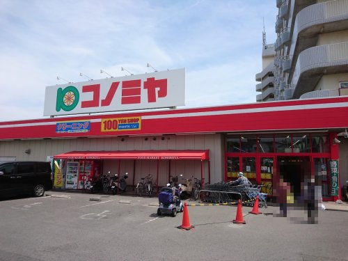 スーパー　コノミヤ 東浦店（スーパー）まで244m