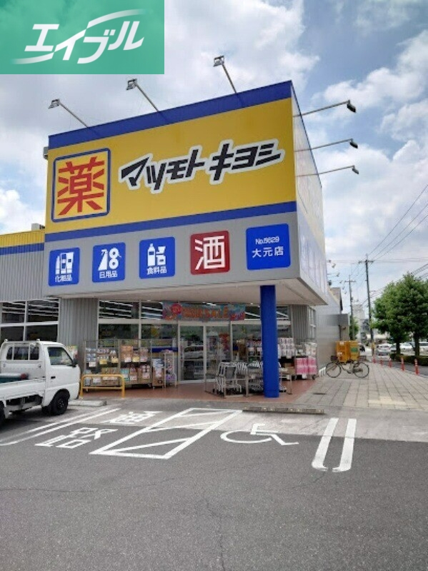ドラックストア　マツモトキヨシ大元店（ドラッグストア）まで286m