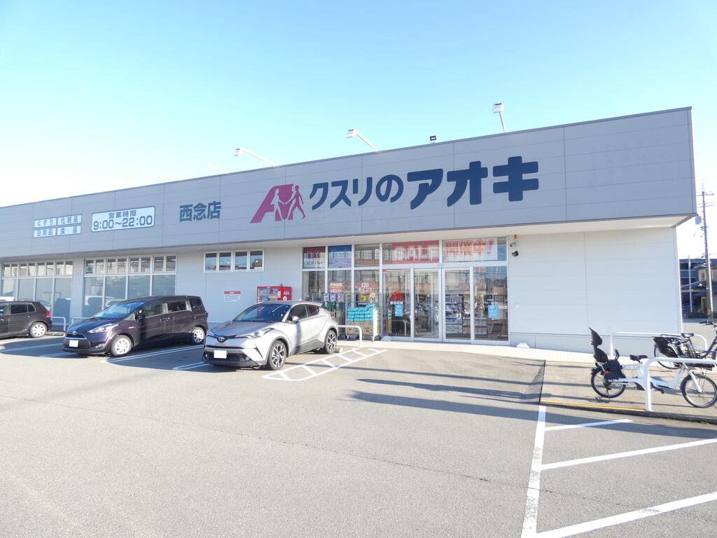 ドラックストア　クスリのアオキ西念店（ドラッグストア）まで304m