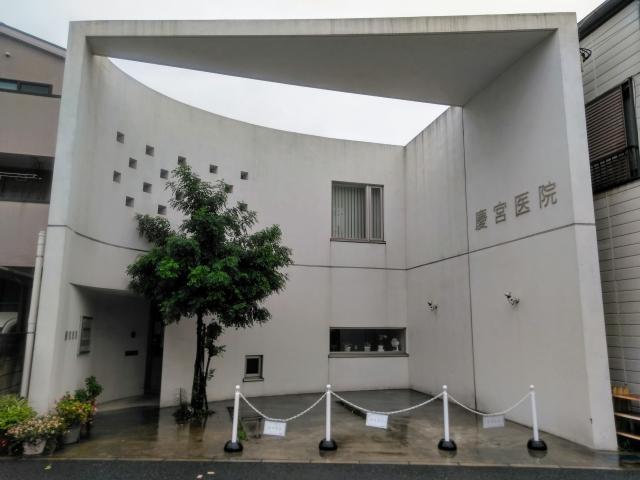 病院　慶宮医院（病院）まで238m