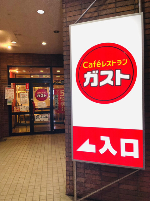 飲食店　ガスト 目黒不動前店(から好し取扱店)（飲食店）まで712m