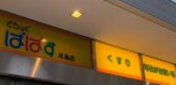 ドラックストア　どらっぐぱぱす月島4丁目店（ドラッグストア）まで110m