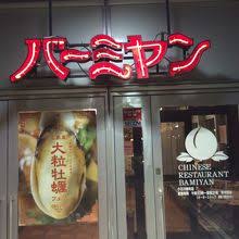飲食店　バーミヤン 小石川柳町店（飲食店）まで589m