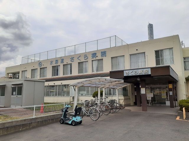 病院　水海道さくら病院（病院）まで390m