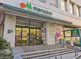 スーパー　マルエツ中里店（スーパー）まで301m