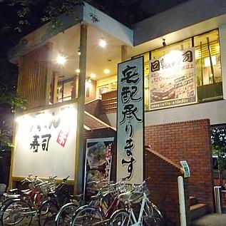 飲食店　がってん寿司 新宿西落合店（飲食店）まで738m