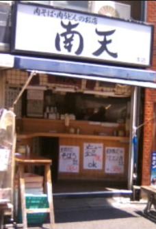 飲食店　南天 本店（飲食店）まで1186m