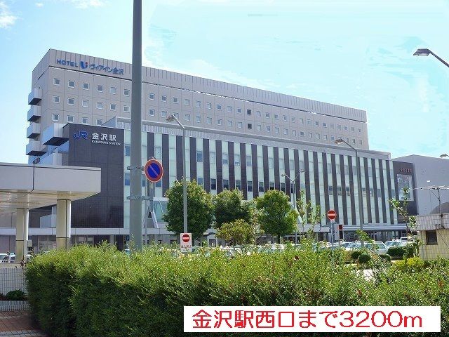 その他　金沢駅西口（その他）まで3200m