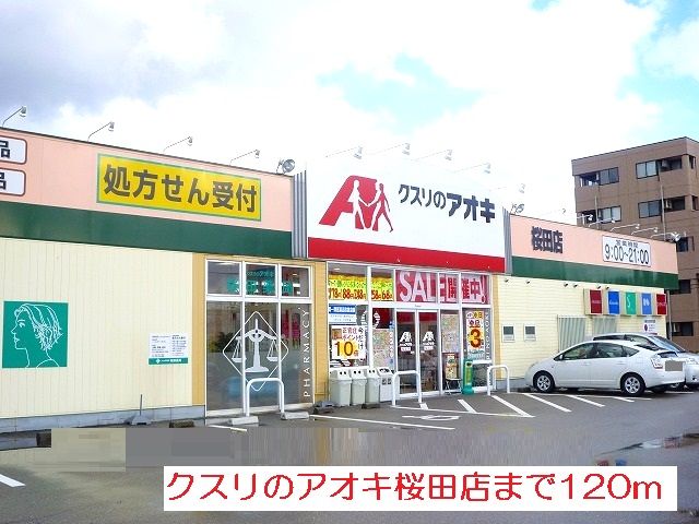 ドラックストア　クスリのアオキ（ドラッグストア）まで120m