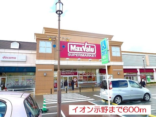 ショッピングセンター　イオン示野（ショッピングセンター）まで600m