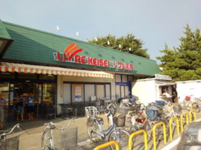 スーパー　リブレ京成三矢小台店（スーパー）まで1100m