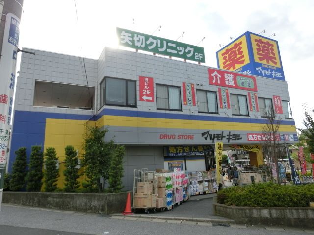 ドラックストア　マツモトキヨシ（ドラッグストア）まで600m
