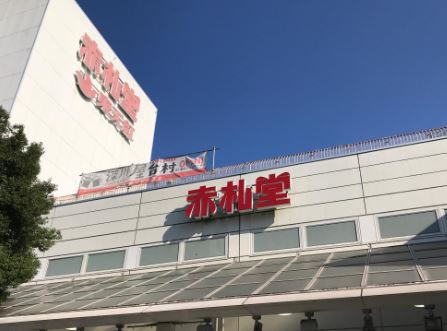 スーパー　赤札堂 深川店（スーパー）まで186m