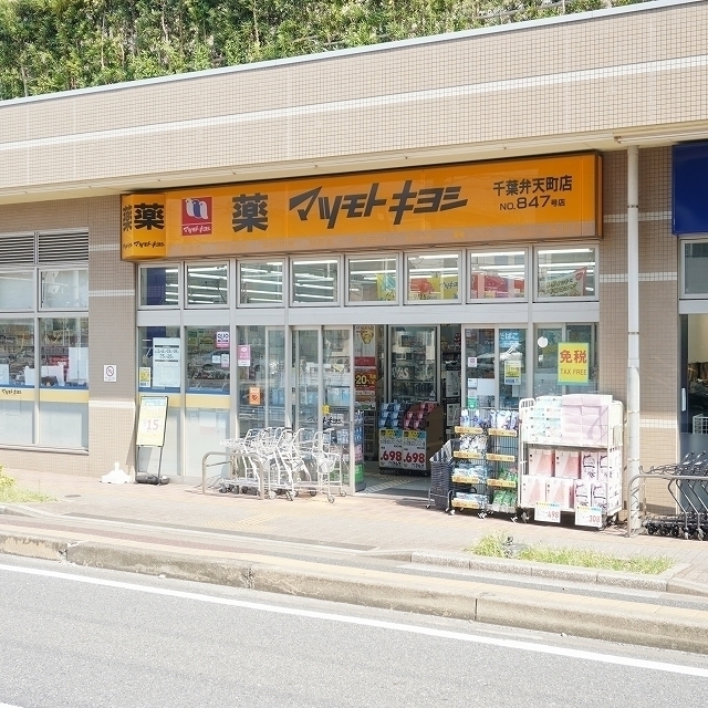 ドラックストア　マツモトキヨシ弁天町店（ドラッグストア）まで450m