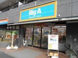 スーパー　ビッグ・エー 練馬豊玉中店（スーパー）まで772m