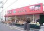 スーパー　スーパーみらべる江古田店（スーパー）まで783m