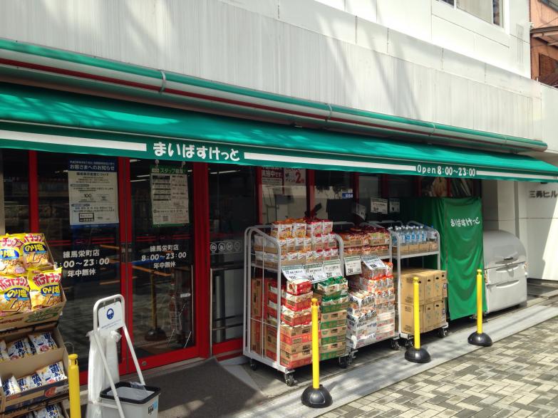 スーパー　まいばすけっと 江古田栄町店（スーパー）まで825m