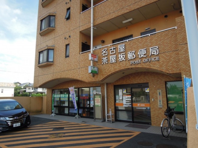 郵便局　名古屋茶屋坂郵便局（郵便局）まで217m