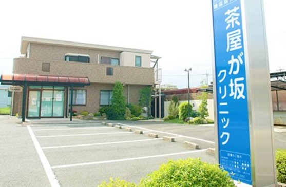 病院　茶屋が坂クリニック（病院）まで611m