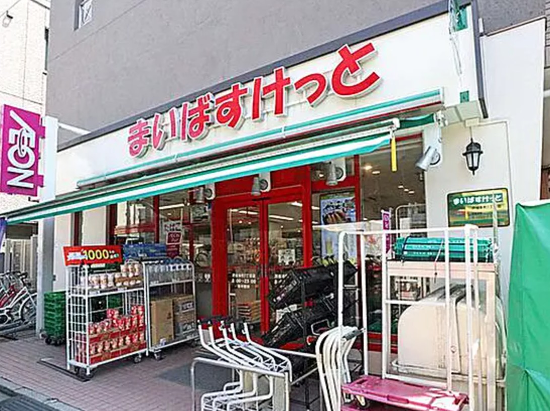 スーパー　まいばすけっと渋谷本町2丁目店（スーパー）まで631m