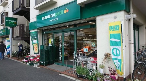 スーパー　マルエツプチ西新宿三丁目店（スーパー）まで741m