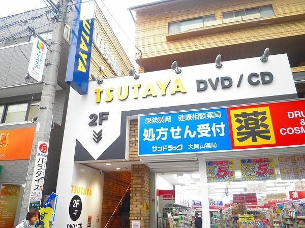 レンタルビデオ　TSUTAYA大岡山店（レンタルビデオ）まで797m