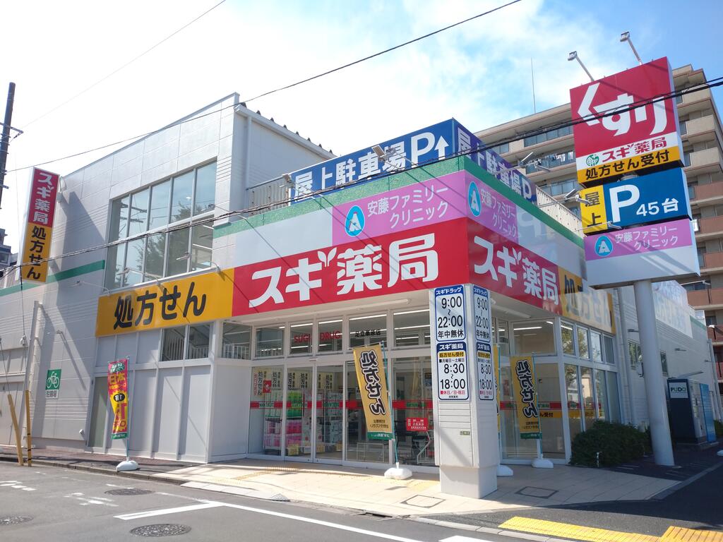 ドラックストア　スギ薬局足立栗原店（ドラッグストア）まで367m